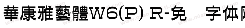 華康雅藝體W6(P) R字体转换